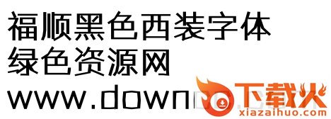 福顺黑色西装ttf