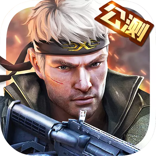 枪战英雄手游 v0.6.4.077 安卓版
