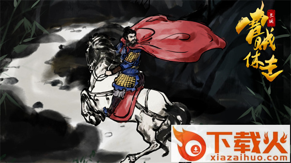 三国曹贼休走截图3