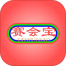 赛会宝下载安装-赛会宝appv1.4 最新版