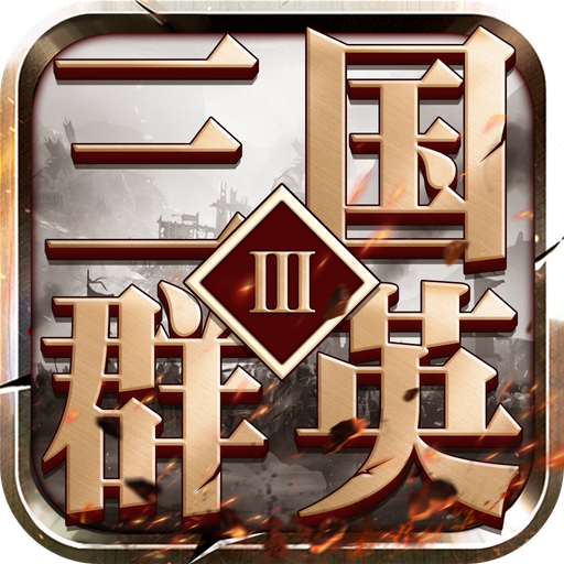 三国群英3 v1.69 安卓版