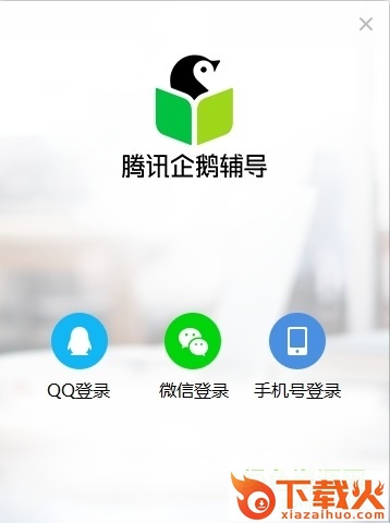 腾讯企鹅辅导app电脑版 v4.0.5.7 官方pc版 截图1