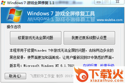 Windows7游戏全屏修复补丁 v1.1 绿色版 截图1