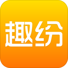 趣纷app v2.9.5 最新版