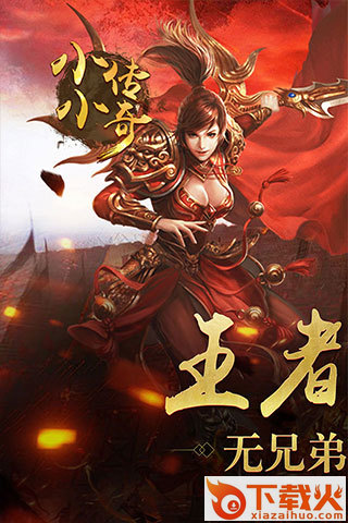 小小传奇 v1.0 安卓版截图1