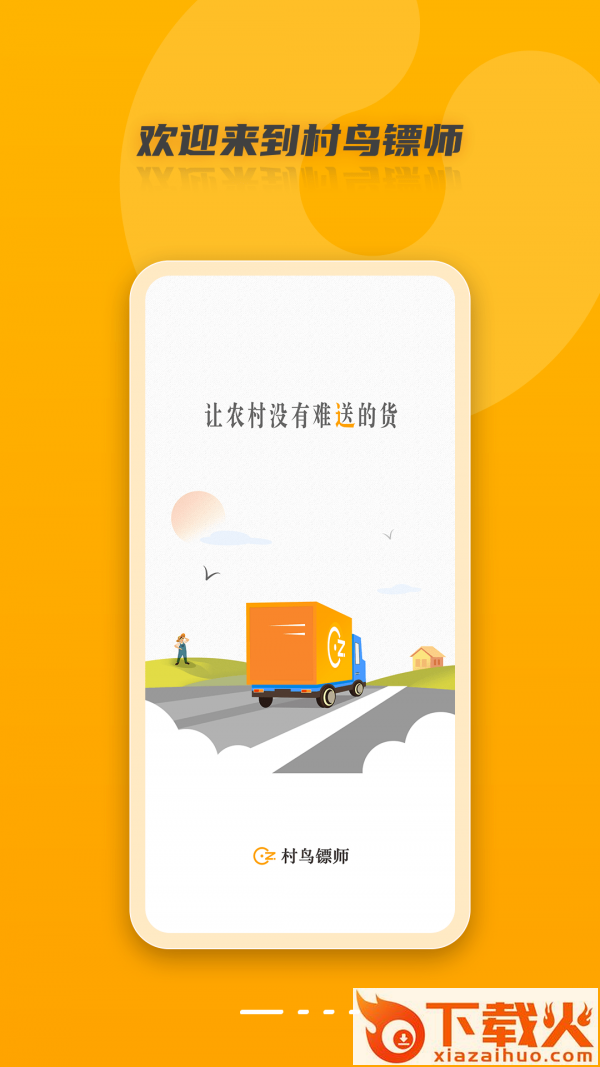 村鸟镖师app截图1