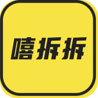 嘻拆拆 v1.2.4 安卓版 嘻拆拆 v1.2.4 安卓版