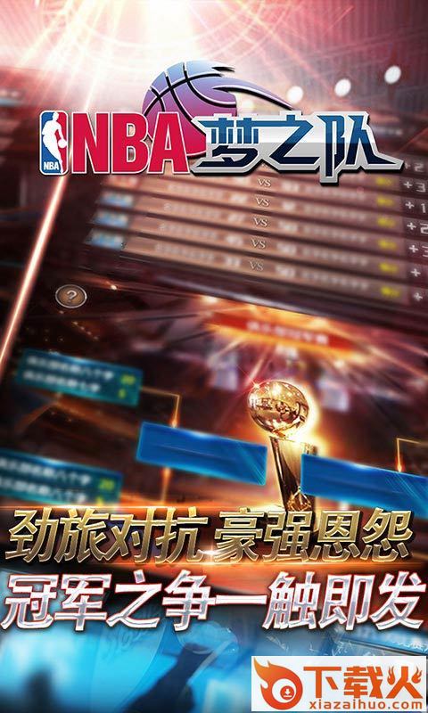 NBA梦之队手游360版下载截图2