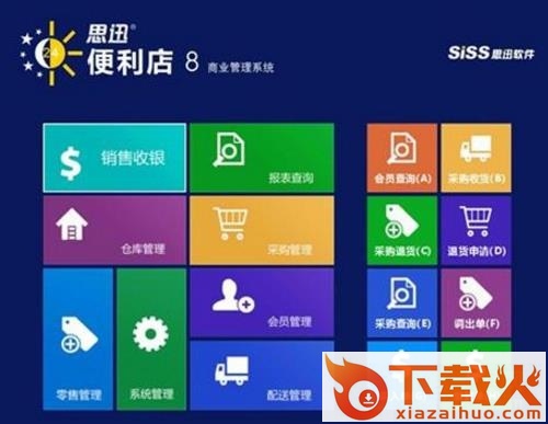 思迅便利店8修改版 免费版 截图1