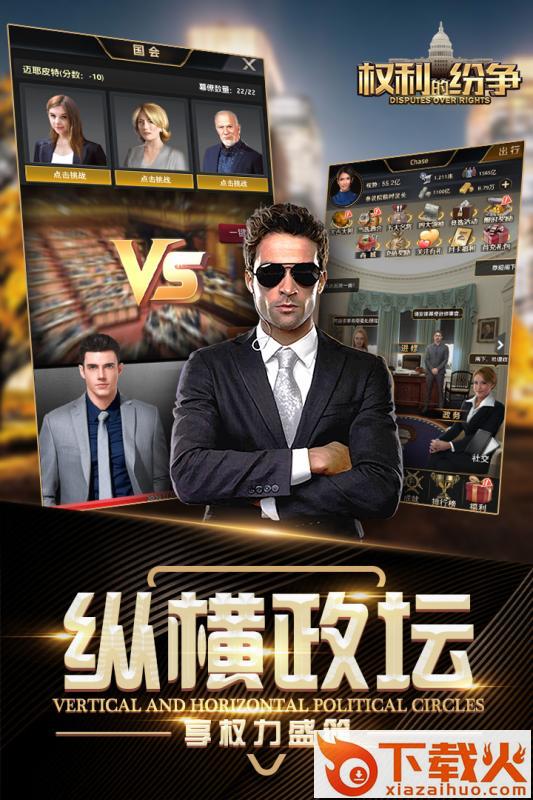 权利的纷争腾讯版截图1