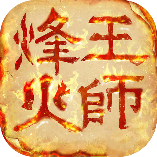 烽火王师手游下载 v1.0.16 安卓版