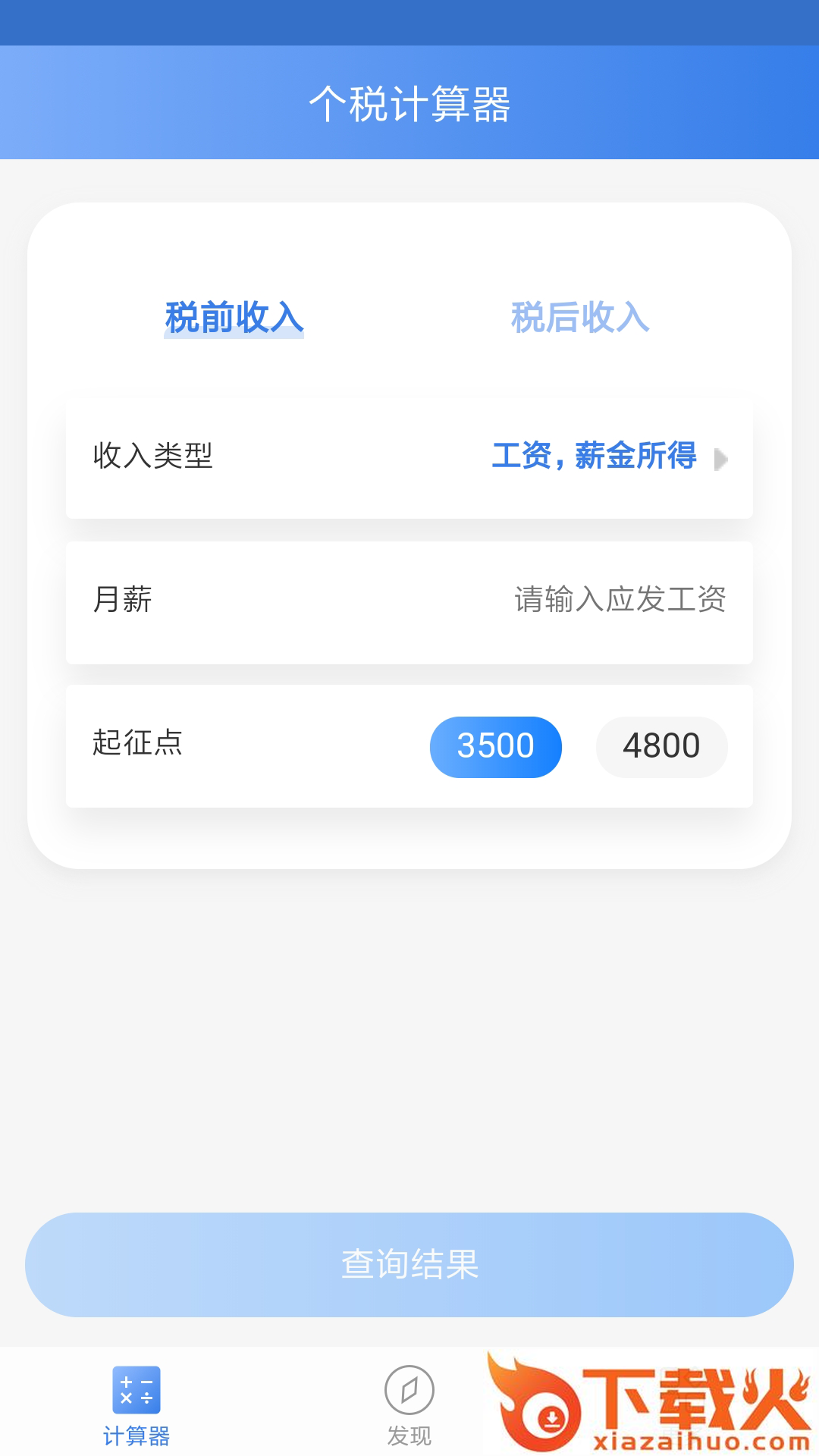 高顿个税计算工具截图2