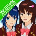 樱花校园模拟器萝莉塔版 v1.034.23 最新版 樱花校园模拟器萝莉塔版 v1.034.23 最新版