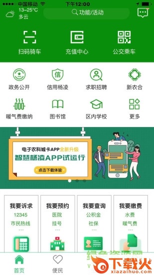 智慧杨凌ios版