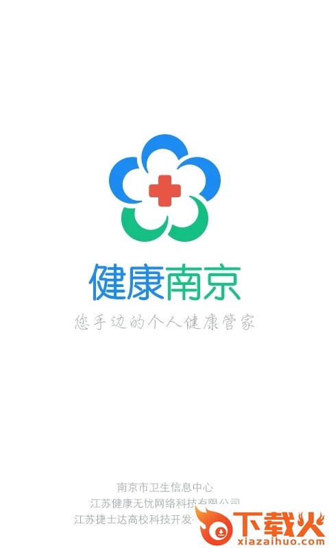 健康南京app下载截图1