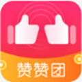 赞赞团靠谱软件-赞赞团靠谱版(暂未上线)v1.0.0 安卓版
