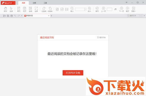 蓝山pdf阅读器 v1.4.0 官方版 截图1