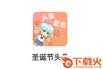 圣诞节头像app截图3