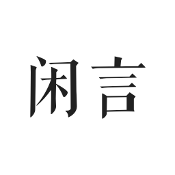 闲言APP下载-闲言v3.1.6 安卓版
