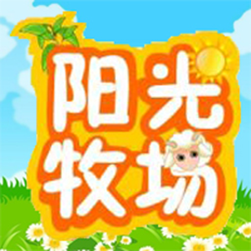 3g阳光牧场 v2.5.6 安卓版
