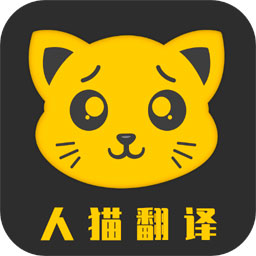 人猫翻译机下载最新版-人猫翻译机appv3.2.9 安卓版