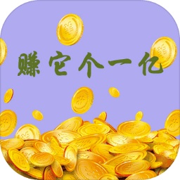 赚它个一亿 v1.0 安卓版