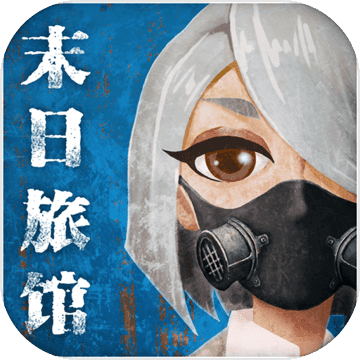 末日旅馆手游官方版下载-末日旅馆v1.0.0 安卓版
