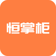 恒掌柜下载-恒掌柜appv1.3.0 最新版