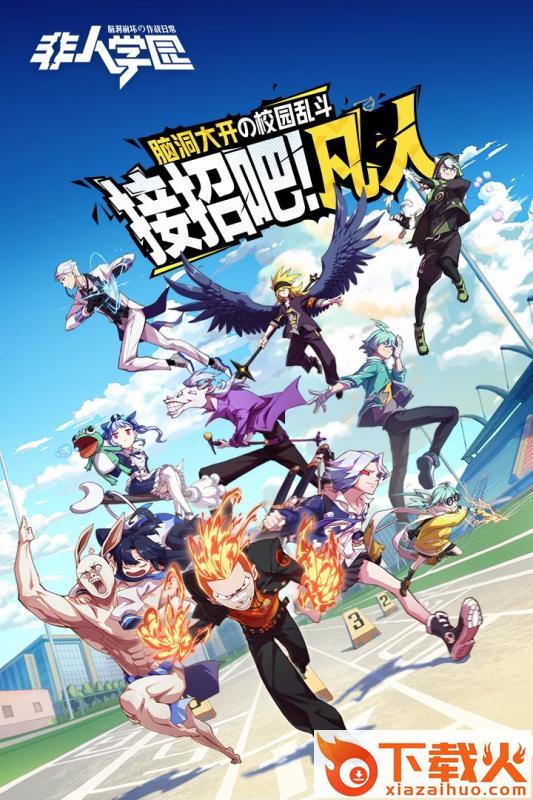 非人学园小米渠道服截图2