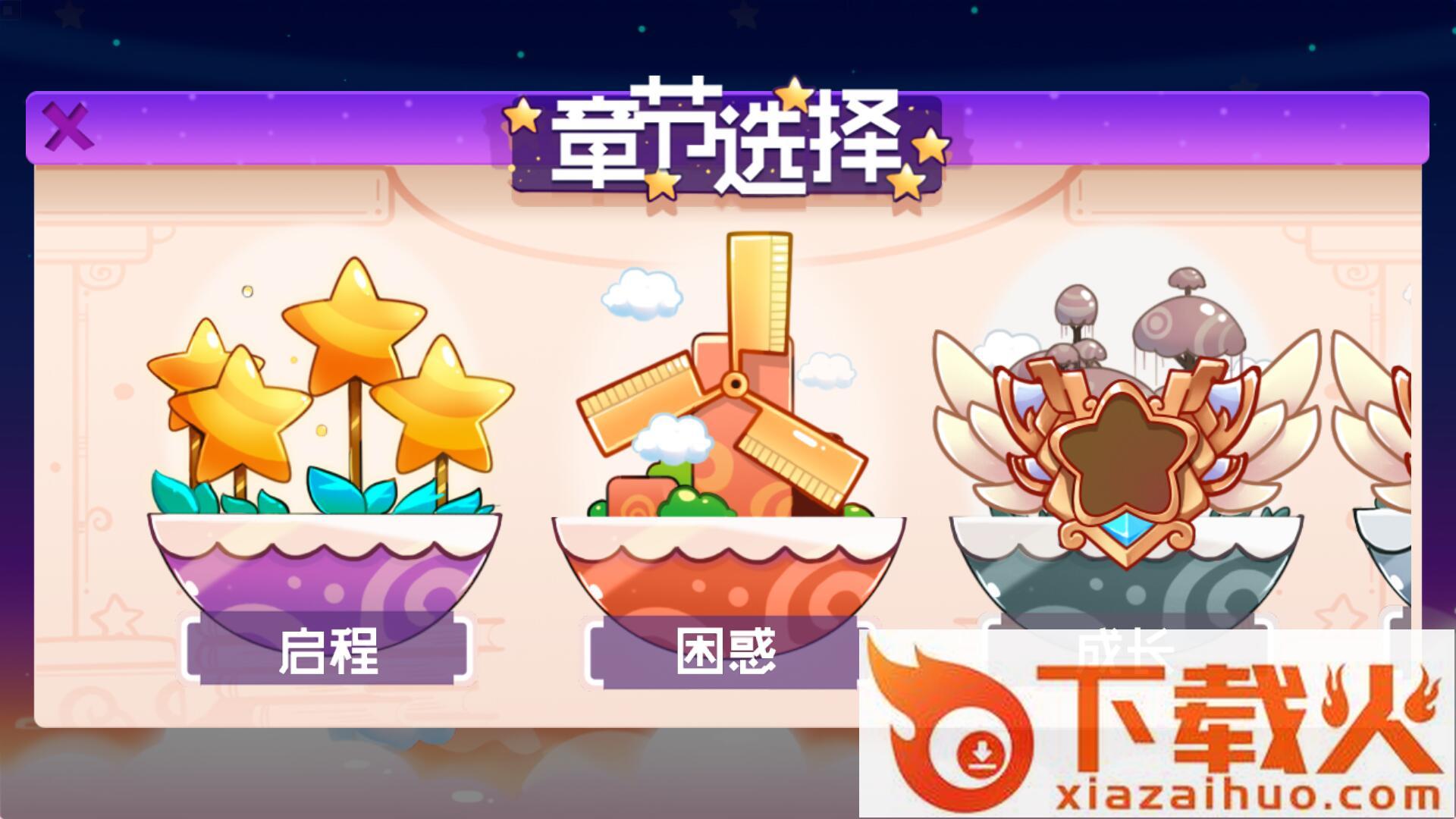 星星的天空之梦截图2