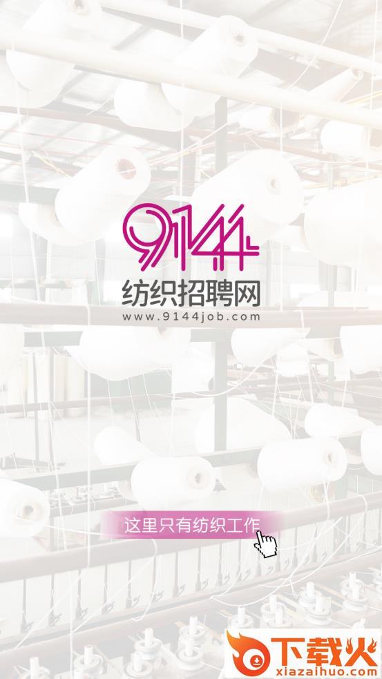 9144纺织招聘网app截图2