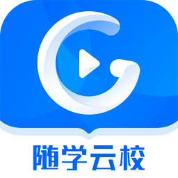 随学云校app下载安装-随学云校下载v1.9.0 安卓版