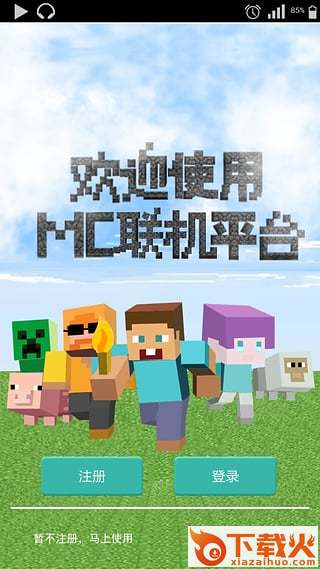 MC联机平台下载手机版截图1