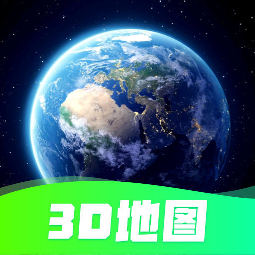 3D卫星实景地图免费下载-3D卫星实景地图v1.0.0 安卓版
