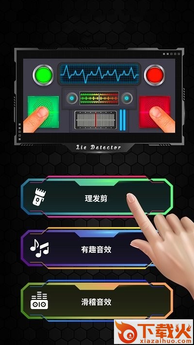 真实模拟测谎仪截图1