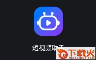 短视频助手app截图3