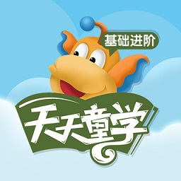 天天童学基础进阶苹果版下载-天天童学基础进阶ios版下载v1.7.5 iphone手机版