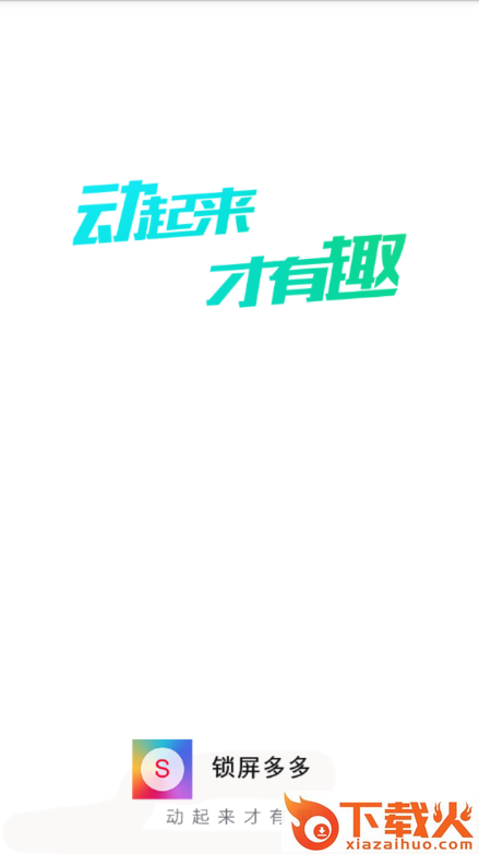 锁屏多多app截图1
