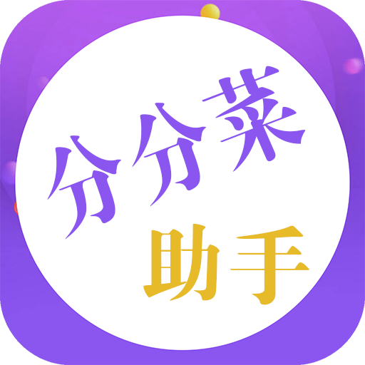 分分菜助手app下载-分分菜助手v1.0.2 安卓版