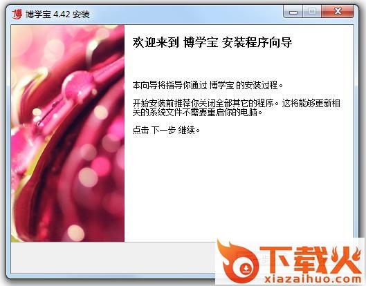 博学宝教育软件 v4.7.2 官方最新版 截图1