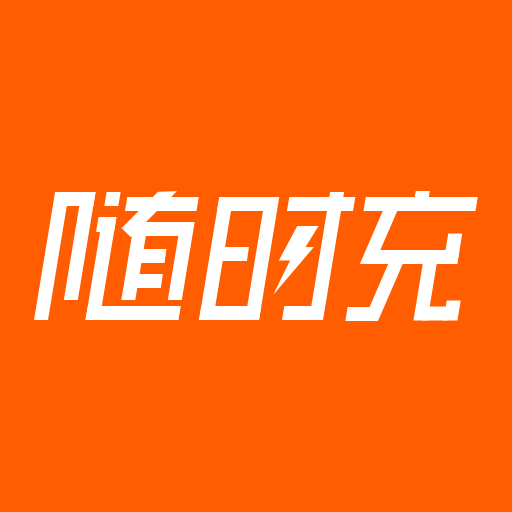 随时充下载安卓版-随时充appv1.0.0 手机版