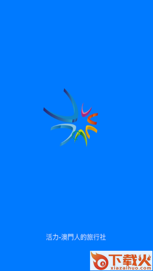 活力旅行社app截图1
