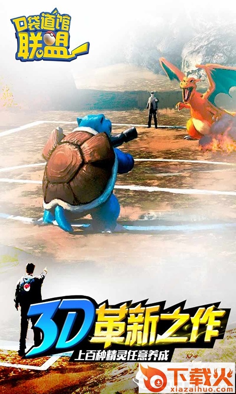 口袋道馆联盟截图1