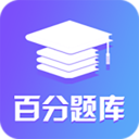 百分题库app下载-百分题库v1.0.0 最新版