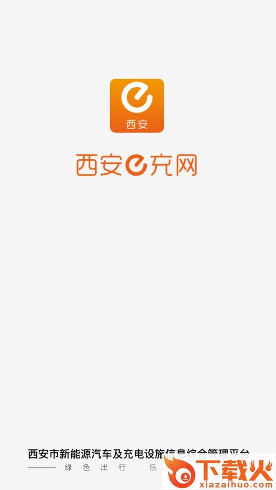 西安e充网app截图1