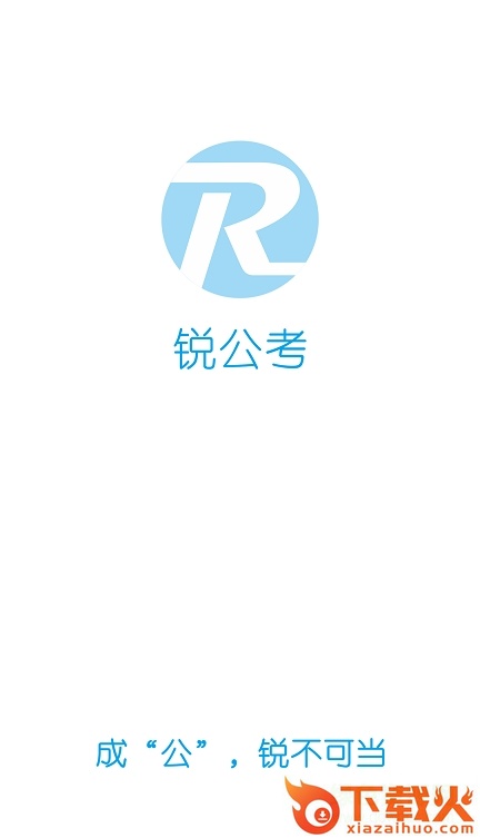 锐公考苹果版