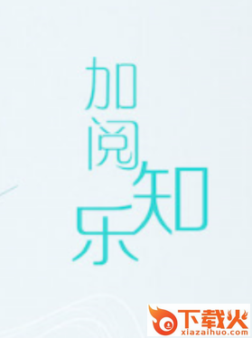 加阅知乐app截图3