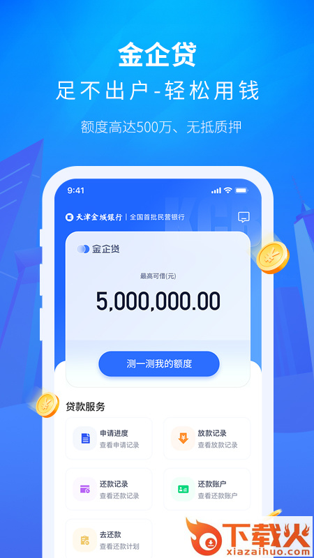 金城小微金融截图1