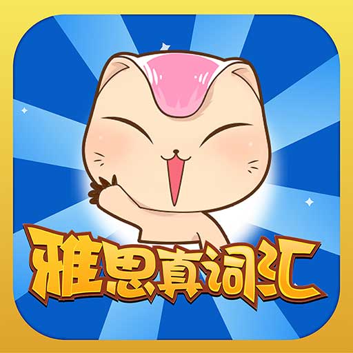 雅思真词汇app下载-雅思真词汇v1.0.4 安卓版