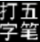 五笔打字编码查询器 v1.0 绿色版 